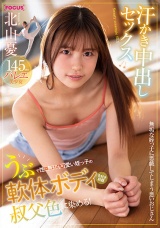 うぶで性に無知な可愛い姪っ子の軟体ボディを好き放題叔父色に染める！ 汗かき中出しセックス 北山憂 パッケージ画像