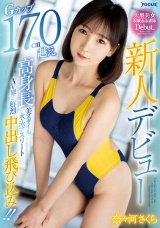 新人デビュー Gカップ170cm越え高身長美スタイル水泳アスリート AV界に鮮烈中出し飛び込み！！ 奈々河さくら パッケージ画像