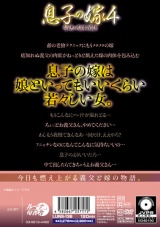息子の嫁背徳の肉体関係4 パッケージ画像裏