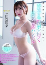 腰が砕けても逃がさない！ひたすら膣奥を貫く立ちバックハンドル 由衣陽菜 パッケージ画像
