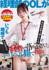 「これは経費で落ちません！」いつも地味で生真面目で領収書を突っ返してくる経理部のOLがデリヘル嬢で痴女だった。 パッケージ画像