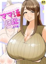 ママ活日記【18禁】 パッケージ画像