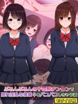 ぷるんぷるんの子●脱チン●ンで隠れ淫乱な後輩(♀)をパコパコしちゃう話 モザイク版 パッケージ画像