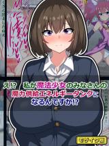 え!? 私が魔法少女のみなさんの、魔力供給エネルギータンクになるんですか!? モザイク版 パッケージ画像