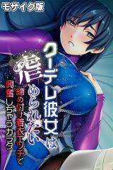 クーデレ彼女は虐められたい ～締め付け着衣エッチで興奮しちゃうカラダ～ モザイク版 パッケージ画像