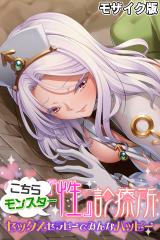 こちらモンスター『性』診療所 ～セックスセラピーでみんなハッピー～ モザイク版 パッケージ画像