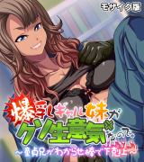 爆乳ギャル妹がクソ生意気なので。 ～童貞兄がわからせ棒で下剋上～ モザイク版 パッケージ画像