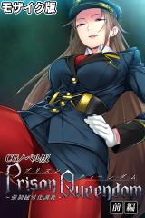 PrisonQueendom ～強●M男化調●～ CGノベル版 モザイク版 前編 パッケージ画像