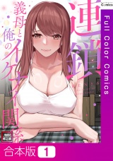 【合本版】連鎖〜義母と俺のイケナイ関係〜【特別修正版】1巻 パッケージ画像