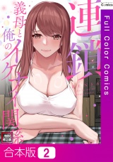 【合本版】連鎖〜義母と俺のイケナイ関係〜【特別修正版】2巻 パッケージ画像
