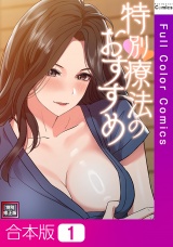 【合本版】特別療法のおすすめ【特別修正版】1巻 パッケージ画像
