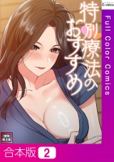 【合本版】特別療法のおすすめ【特別修正版】2巻 パッケージ画像