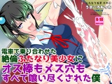 電車で乗り合わせた絶倫ふたなり美少女にオス棒もメス穴もすべて喰い尽くされた僕 パッケージ画像