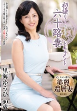 初撮り六十路妻ドキュメント 里海ゆうひ パッケージ画像
