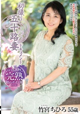 初撮り五十路妻ドキュメント 竹宮ちひろ パッケージ画像
