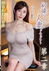 初撮り人妻ドキュメント第二章 岡名あおい パッケージ画像