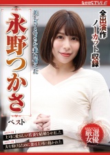 美しさとエロさを兼ね備えた 永野つかさ ベスト パッケージ画像