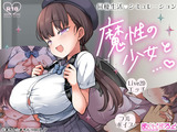 魔性の少女と… パッケージ画像