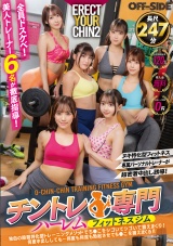 専属パーソナルトレーナーが超密着中出し誘導！チントレ専門ハーレムフィットネスジム独自の股間特化型トレーニングメソッドでち●こをシゴいてシゴいて鍛えまくり！何度中出ししても…何度も何度も勃起させてち●こを鍛えまくる！！ パッケージ画像