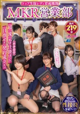 トップ生保レディ育成機関 MKR(まくら)営業部超一流のエロ仕掛け(肉体接待）で目指せ！契約成立！ パッケージ画像