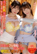 会社の飲み会で終電を逃した美人巨乳後輩OL2人が始発まで僕の家に泊まりに！酔った勢いで挑発されフル勃起した僕のチ○ポを見て、朝まで何回も中出しセックスさせられまくった！ パッケージ画像