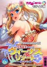 ヴィーナスリゾート 巨乳乱交アイランド デジタルコミカライズ 分冊版(6) 榊マドカ編 ～ナマイキお嬢様アイドルと過ごす魅惑の南国ロケ♪～ モザイク版 パッケージ画像