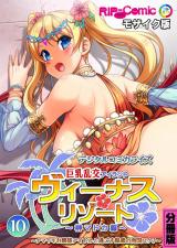 ヴィーナスリゾート 巨乳乱交アイランド デジタルコミカライズ 分冊版(10) 榊マドカ編 ～ナマイキお嬢様アイドルと過ごす魅惑の南国ロケ♪～ モザイク版 パッケージ画像