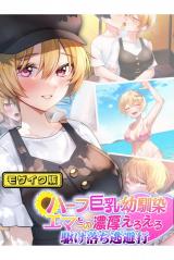 ハーフ巨乳の幼馴染エマとの濃厚えろえろ駆け落ち逃避行 モザイク版 パッケージ画像