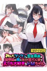 みんなにツンツンな生徒会長は幼馴染の俺にだけ甘えん坊でえっち大好きなドMちゃん モザイク版 パッケージ画像