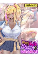 褐色ギャルに●●れた僕 ～同級生 綾瀬結衣は痴女メイド～ モザイク版 パッケージ画像