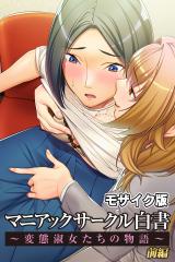 マニアックサークル白書 ～変態淑女たちの物語～ CGノベル版 モザイク版 前編 パッケージ画像