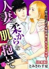 人妻の柔らかな肌を抱いて～娘を言い訳に家庭教師に抱かれる奥様～【合冊版】5 パッケージ画像