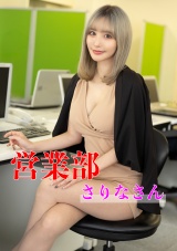 営業部 さりなさん パッケージ画像