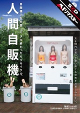 【AIリマスター】人間自販機 パッケージ画像
