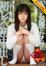 【 AI リマスター版 】「AV女優になる！」ブログで宣言をした超人気ネットアイドルしずく 第2弾 初レズ、初中出し パッケージ画像