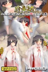 珍奉納～二人の義娘が村の男たちに●●れる奇祭～ モザイク版 パッケージ画像