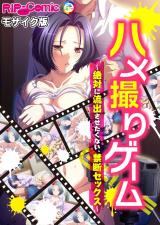 ハメ撮りゲーム～絶対に流出させたくない、禁断セックス～ モザイク版 パッケージ画像