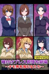 種付けプレス即堕ち劇場 ～キモ男を蔑む女たち～ モザイク版 パッケージ画像