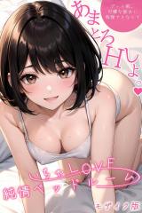いちゃLOVE純情ベッドルーム ～デート前、可憐な彼女に我慢できなくて～ モザイク版 パッケージ画像