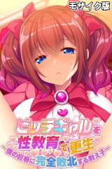 ビッチギャルを性教育で更生 ～僕の巨根に完全敗北する教え子～ モザイク版 パッケージ画像