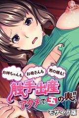 お母さんもお姉ちゃんも男の娘も！触手出産アクメで玉の輿！！ モザイク版 パッケージ画像