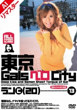 【AIリマスター版】東京GalsベロCity13 接吻とギャルと舌上発射 榎本らん パッケージ画像