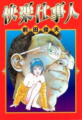 快楽仕事人 パッケージ画像