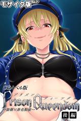 PrisonQueendom ～強●M男化調●～ CGノベル版 モザイク版 後編 パッケージ画像