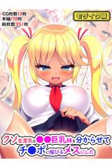 クソ生意気な●●巨乳妹を分からせてチ●ポに媚びるメスにした モザイク版 パッケージ画像