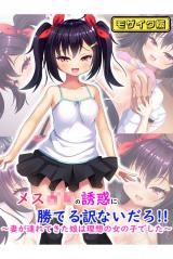 メス●●の誘惑に勝てる訳ないだろ!!～妻が連れてきた娘は理想の女の子でした～ モザイク版 パッケージ画像