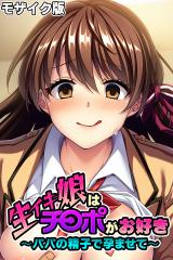 生イキ娘はチ◯ポがお好き ～パパの精子で孕ませて～ モザイク版 パッケージ画像