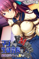 マジメな生徒会長をドM調●～緊縛羞恥プレイで見られてイク！！～ モザイク版 パッケージ画像