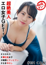 個撮ナンパ＃超絶美人エロ女子GET！＃エロキス＃なま中だし＃奉仕系女子＃敏感ビクンビクン パッケージ画像
