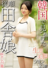 韓国で見つけた従順田舎娘＠ナンパ篇 生足美脚 ソヨン21歳 パッケージ画像